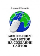 читать Бизнес-идея: заработок на создании сайтов