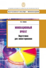 читать Инновационный проект. Подготовка для инвестирования