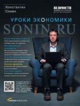 читать Sonin.ru - Уроки экономики