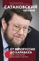 читать От Белоруссии до Карабаха. Трамп, Навальный, коронавирус и другие