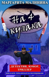 читать На 4 кулака