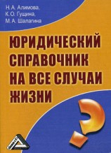 читать Юридический справочник на все случаи жизни