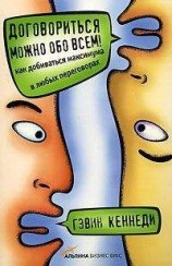 читать Договориться можно обо всем! Как добиваться максимума в любых переговорах