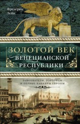 читать Золотой век Венецианской республики. Завоеватели, торговцы и первые банкиры Европы