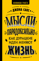 читать Мысли парадоксально. Как дурацкие идеи меняют жизнь