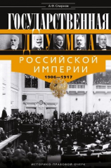 читать Государственная Дума Российской империи 1906-1917 гг