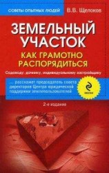 читать Земельный участок. Как грамотно распорядиться. Садоводу, дачнику, индивидуальному застройщику