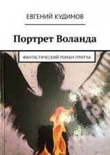 читать Портрет Воланда. Фантастический роман-притча