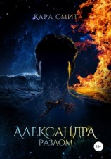 читать Александра. Книга вторая. Разлом