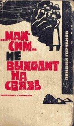 читать Максим не выходит на связь