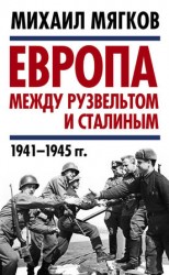 читать Европа между Рузвельтом и Сталиным. 1941 1945 гг