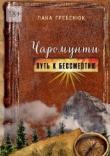 читать Чаромунти. Путь к бессмертию