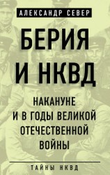 читать Берия и НКВД накануне и в годы Великой Отечественной войны