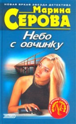 читать Небо с овчинку