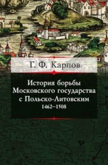 читать История борьбы Московского государства с Польско-Литовским. 14621508