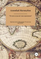 читать От кого ж мы всё-таки произошли, или Критика книги Эрнста Мулдашева «От кого мы произошли?»