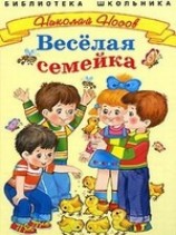 читать Веселая семейка