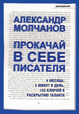 читать Прокачай в себе писателя. 4 месяца, 5 минут в день, 155 ключей к раскрытию таланта