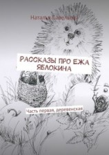 читать Рассказы про Ежа Яблокина. Часть первая, деревенская