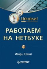 читать Работаем на нетбуке. Начали!