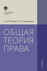 читать Общая теория права. Учебник