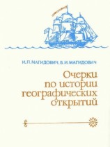 читать Очерки по истории географических открытий Т. 4. Географические открытия и исследования нового времени (XIX   начало XX в.)