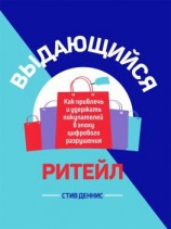 читать Выдающийся ритейл. Как привлечь и удержать покупателей в эпоху цифрового разрушения