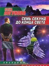 читать Семь секунд до конца света