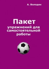 читать Пакет упражнений для самостоятельной работы. Безальтернативный путь футбольного Мастера