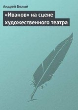 читать «Иванов» на сцене художественного театра