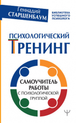 читать Психологический тренинг. Самоучитель работы с психологической группой