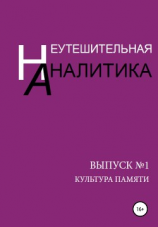 читать Неутешительная Аналитика. Выпуск 1. Культура памяти