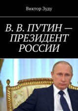 читать В. В. Путин  Президент России