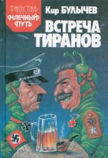 читать Встреча тиранов (сборник)