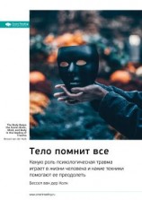 читать Ключевые идеи книги: Тело помнит все. Какую роль психологическая травма играет в жизни человека и какие техники помогают ее преодолеть. Бессел ван дер Колк