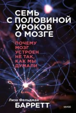 читать Семь с половиной уроков о мозге. Почему мозг устроен не так, как мы думали