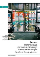 читать Ключевые идеи книги: Scrum: потрясающе краткая инструкция и введение в Agile. Крис Симс, Хиллари Джонсон