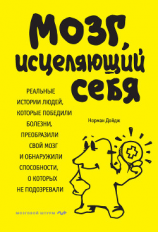 читать Мозг, исцеляющий себя. Реальные истории людей, которые победили болезни, преобразили свой мозг и обнаружили способности, о которых не подозревали