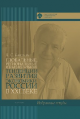 читать Глобальные, региональные и национальные тенденции развития экономики России в XXI веке. Избранные труды