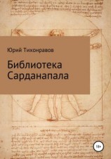 читать Библиотека Сарданапала