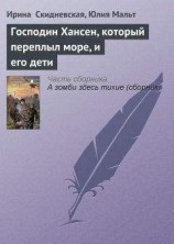 читать Господин Хансен, который переплыл море, и его дети