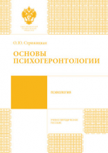 читать Основы психогеронтологии. Учебно-методическое пособие