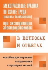 читать Правила безопасности при эксплуатации электроустановок в вопросах и ответах. Пособие для изучения и подготовки к проверке знаний