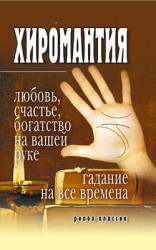 читать Хиромантия   любовь, счастье, богатство на вашей руке. Гадание на все времена