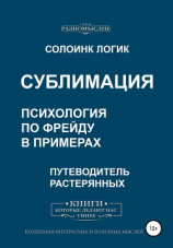 читать Сублимация. Психология по Фрейду в примерах