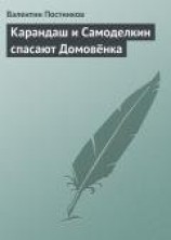 читать Карандаш и Самоделкин спасают Домовёнка