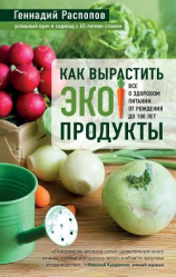 читать Как вырастить экопродукты. Все о здоровом питании от рождения до 100 лет