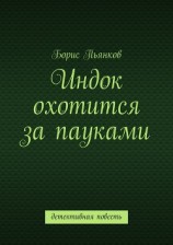 читать Индок охотится за пауками