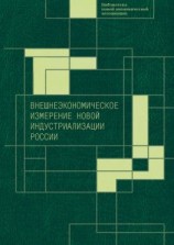 читать Внешнеэкономическое измерение новой индустриализации России