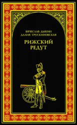 читать Рижский редут